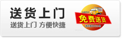 送貨上門
